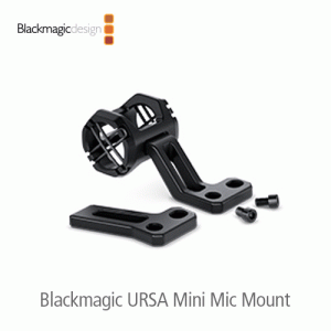 :::하이픽셀:::,[오더베이스] Blackmagic URSA Mini Mic Mount,전문가용 마이크 마운트,Blackmagic Design,블랙매직디자인 > 카메라 > 디지털 필름 카메라 > 액세서리